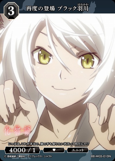 再度の登場 ブラック羽川 【BB/MGS/010N】